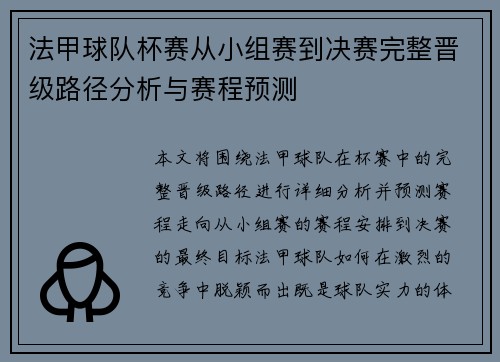 法甲球队杯赛从小组赛到决赛完整晋级路径分析与赛程预测