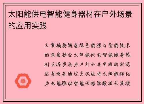 太阳能供电智能健身器材在户外场景的应用实践
