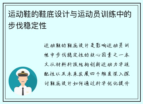 运动鞋的鞋底设计与运动员训练中的步伐稳定性