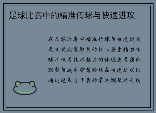 足球比赛中的精准传球与快速进攻