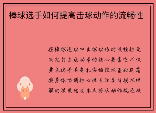 棒球选手如何提高击球动作的流畅性