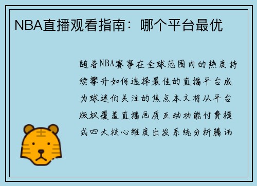 NBA直播观看指南：哪个平台最优