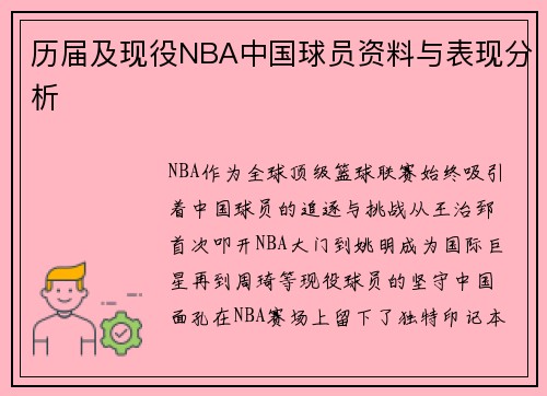 历届及现役NBA中国球员资料与表现分析
