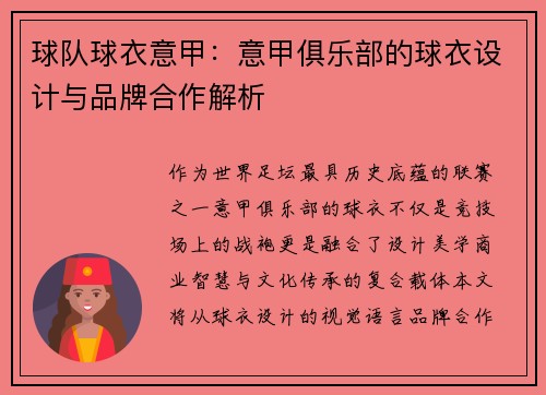 球队球衣意甲：意甲俱乐部的球衣设计与品牌合作解析