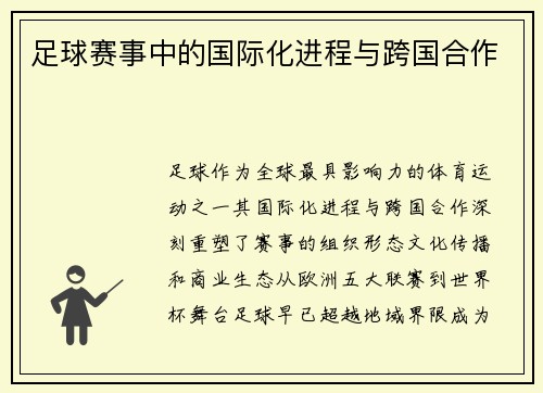 足球赛事中的国际化进程与跨国合作