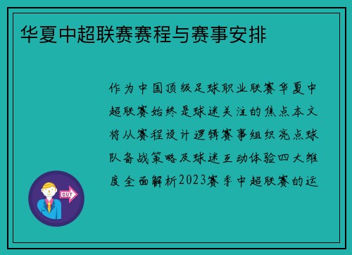华夏中超联赛赛程与赛事安排