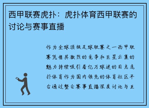 西甲联赛虎扑：虎扑体育西甲联赛的讨论与赛事直播